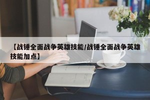 【战锤全面战争英雄技能/战锤全面战争英雄技能加点】