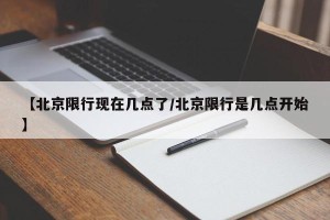 【北京限行现在几点了/北京限行是几点开始】