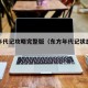 东方年代记攻略完整版（东方年代记状态大全）