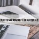 三国大时代5攻略秘籍/三国大时代5合成表