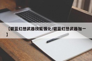 【碧蓝幻想武器技能强化/碧蓝幻想武器加一】