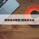 姻缘劫攻略萧/姻缘劫立绘