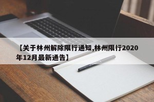 【关于林州解除限行通知,林州限行2020年12月最新通告】