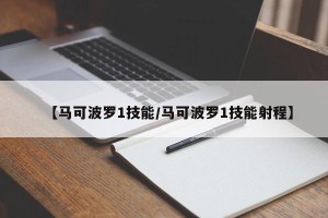【马可波罗1技能/马可波罗1技能射程】