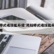 阴阳师式魂技能升级:阴阳师式魂技能升级有什么用