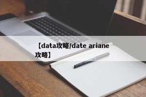 【data攻略/date ariane 攻略】