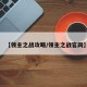 【领主之战攻略/领主之战官网】