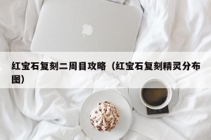 红宝石复刻二周目攻略（红宝石复刻精灵分布图）