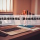 倩女幽魂画魂附体技能（倩女幽魂画魂附体技能搭配）