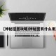 【神秘扭蛋攻略/神秘蛋有什么用】