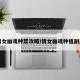 【倩女幽魂种菜攻略/倩女幽魂种植副产品】
