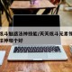 天天炫斗魅惑法神技能/天天炫斗元素领主和魅惑法神哪个好