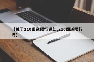 【关于210国道限行通知,210国道限行吗】