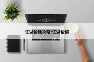 江湖论贱攻略/江湖论谈