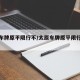 太原车牌原平限行不/太原车牌原平限行不限号