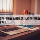 【北京限行现在全国效仿,北京限行现在全国效仿了吗】