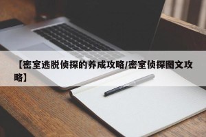 【密室逃脱侦探的养成攻略/密室侦探图文攻略】