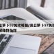 保卫萝卜57关攻略图/保卫萝卜57关攻略图解绿野仙踪