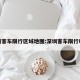 深圳客车限行区域地图:深圳客车限行时间