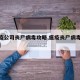 【瘟疫公司丧尸病毒攻略,瘟疫丧尸病毒攻略视频】