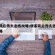 侠客风云传大忠线攻略/侠客风云传大忠线流程攻略
