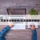 饥荒新手攻略视频/饥荒萌新攻略视频