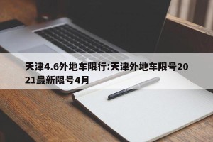 天津4.6外地车限行:天津外地车限号2021最新限号4月