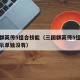 三国群英传5组合技能（三国群英传5组合技能显示单独没有）