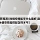 【造梦西游3孙悟空技能学什么最好,造梦西游3孙悟空技能搭配怎样才牛】