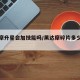 黑达摩升星会加技能吗/黑达摩碎片多少个合成