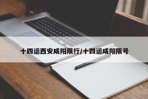 十四运西安咸阳限行/十四运咸阳限号