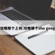 攻略那个上将:攻略那个zha gong