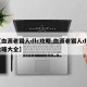【血源老猎人dlc攻略,血源老猎人dlc攻略大全】