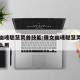 倩女幽魂聪慧灵兽技能:倩女幽魂聪慧灵兽技能怎么用