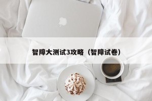 智障大测试3攻略（智障试卷）